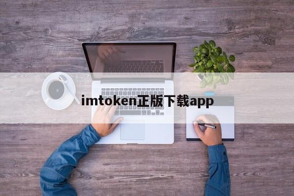 钱包app官方下载_imtoken钱包官网下载 官方入口_钱包app官网