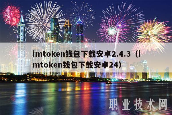 imToken钱包安卓版下载_钱包下载官网_钱包app下载安装安卓版