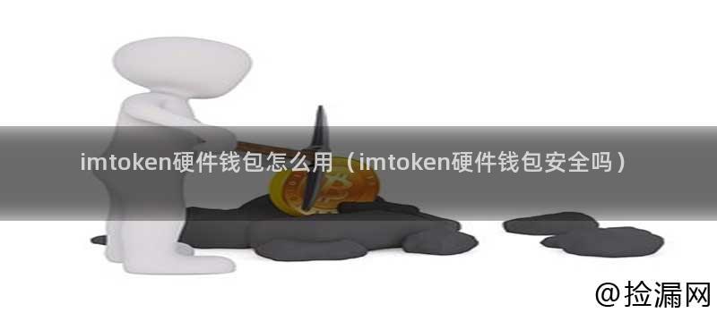 imtoken硬件钱包怎么用（imtoken硬件钱包安全吗）插图