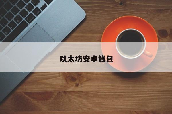 imtoken官方下载2.0_imtoken安卓下载V3.1.6 - 最新官网下载_imtoken官网下载1.5