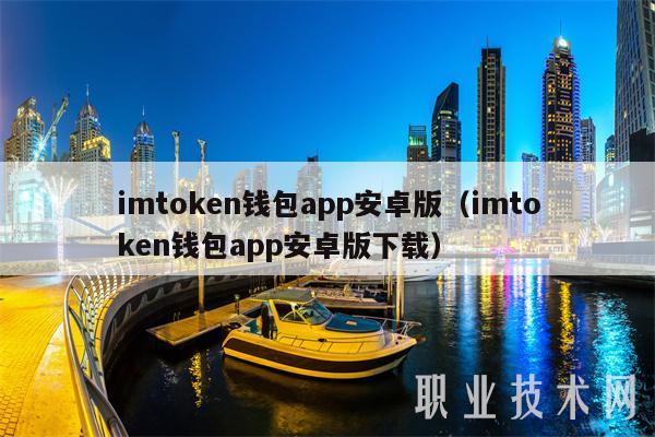 钱包app下载安装安卓版_钱包软件下载_imToken钱包安卓版APP下载